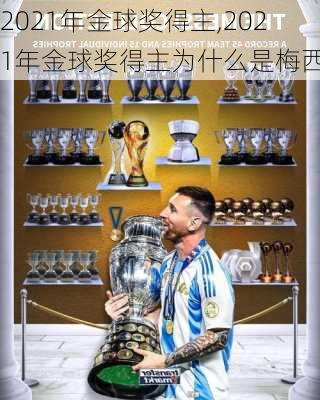 2021年金球奖得主,2021年金球奖得主为什么是梅西