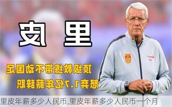 里皮年薪多少人民币,里皮年薪多少人民币一个月