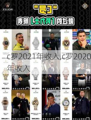 c罗2021年收入,c罗2020年收入