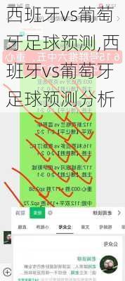 西班牙vs葡萄牙足球预测,西班牙vs葡萄牙足球预测分析