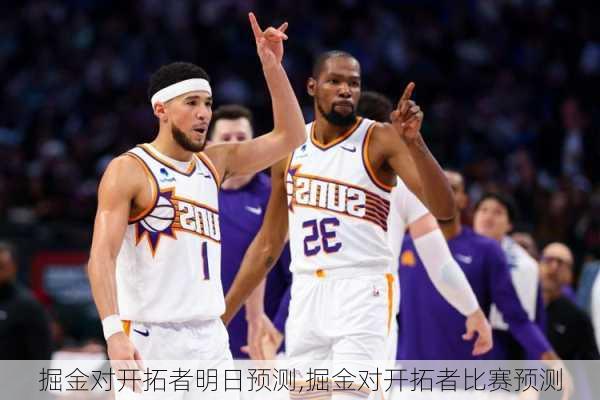 掘金对开拓者明日预测,掘金对开拓者比赛预测