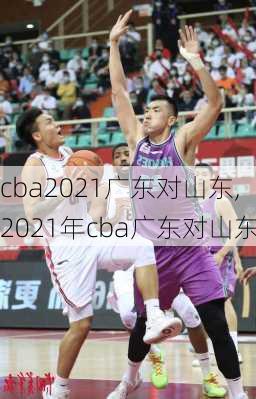 cba2021广东对山东,2021年cba广东对山东