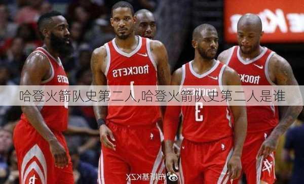 哈登火箭队史第二人,哈登火箭队史第二人是谁