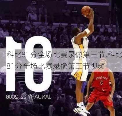 科比81分全场比赛录像第三节,科比81分全场比赛录像第三节视频