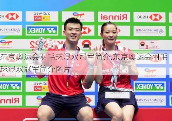 东京奥运会羽毛球混双冠军简介,东京奥运会羽毛球混双冠军简介图片