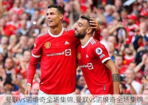 曼联vs诺维奇全场集锦,曼联vs诺维奇全场集锦