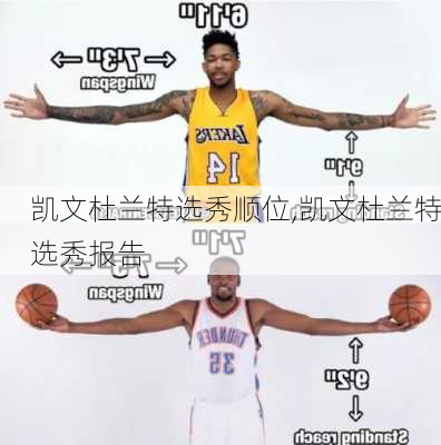 凯文杜兰特选秀顺位,凯文杜兰特选秀报告