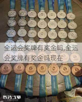 全运会奖牌有奖金吗,全运会奖牌有奖金吗现在