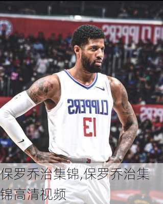 保罗乔治集锦,保罗乔治集锦高清视频