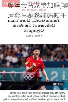 奥运会马龙参加吗,奥运会马龙参加吗知乎