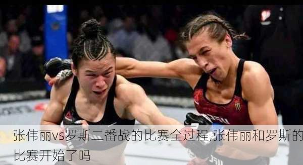 张伟丽vs罗斯二番战的比赛全过程,张伟丽和罗斯的比赛开始了吗