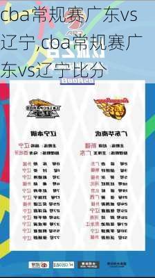 cba常规赛广东vs辽宁,cba常规赛广东vs辽宁比分