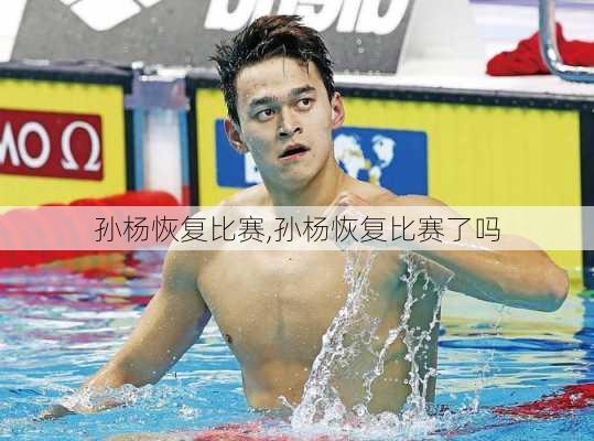 孙杨恢复比赛,孙杨恢复比赛了吗