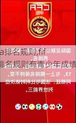 fifa排名规则,fifa排名规则有青少年成绩吗?