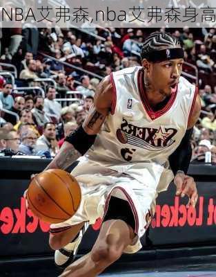 NBA艾弗森,nba艾弗森身高