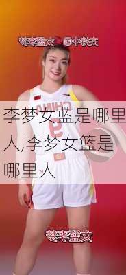 李梦女蓝是哪里人,李梦女篮是哪里人