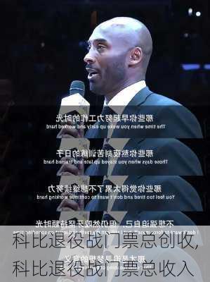 科比退役战门票总创收,科比退役战门票总收入