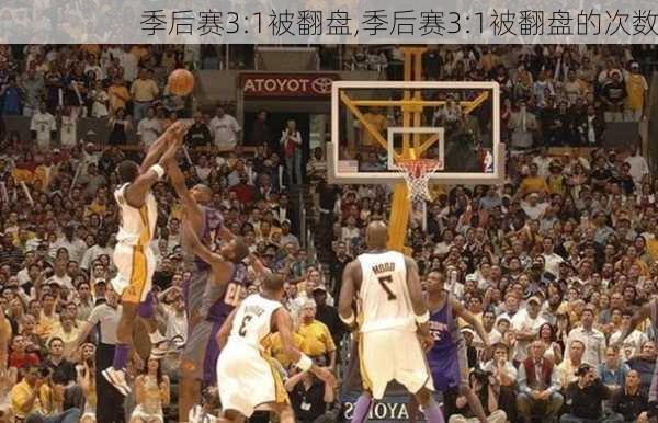 季后赛3:1被翻盘,季后赛3:1被翻盘的次数