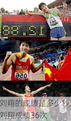 刘翔的成绩是多少秒,刘翔成绩36次
