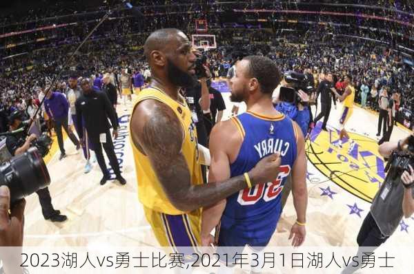 2023湖人vs勇士比赛,2021年3月1日湖人vs勇士