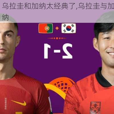 乌拉圭和加纳太经典了,乌拉圭与加纳