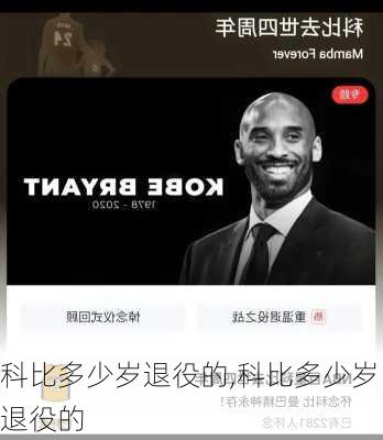 科比多少岁退役的,科比多少岁退役的