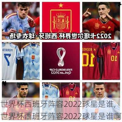 世界杯西班牙阵容2022球星是谁,世界杯西班牙阵容2022球星是谁啊