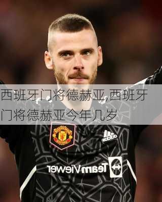 西班牙门将德赫亚,西班牙门将德赫亚今年几岁