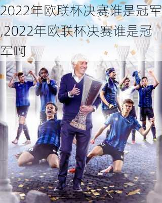 2022年欧联杯决赛谁是冠军,2022年欧联杯决赛谁是冠军啊