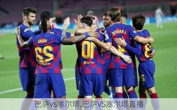 巴萨vs塞尔塔,巴萨VS塞尔塔直播