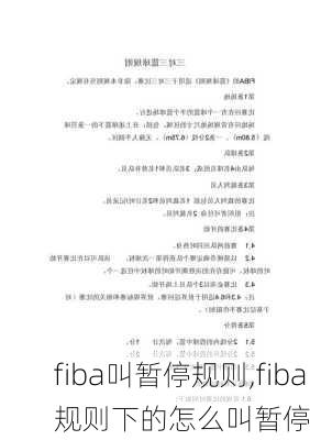 fiba叫暂停规则,fiba规则下的怎么叫暂停