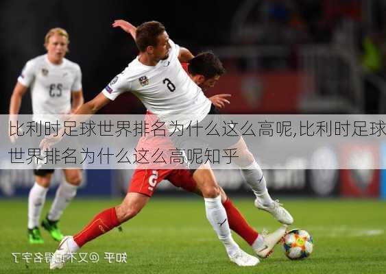 比利时足球世界排名为什么这么高呢,比利时足球世界排名为什么这么高呢知乎