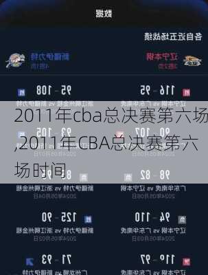 2011年cba总决赛第六场,2011年CBA总决赛第六场时间