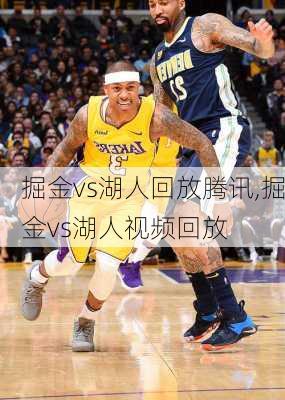 掘金vs湖人回放腾讯,掘金vs湖人视频回放