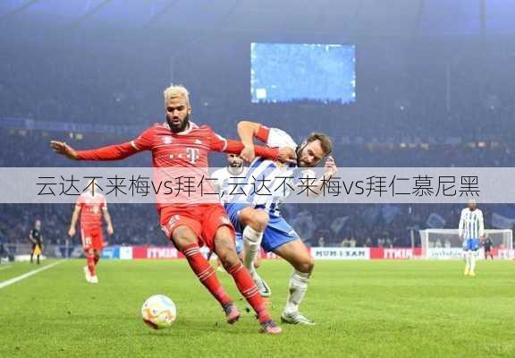 云达不来梅vs拜仁,云达不来梅vs拜仁慕尼黑