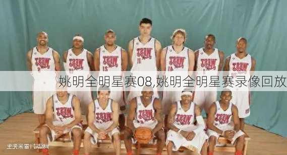 姚明全明星赛08,姚明全明星赛录像回放
