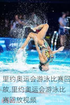 里约奥运会游泳比赛回放,里约奥运会游泳比赛回放视频