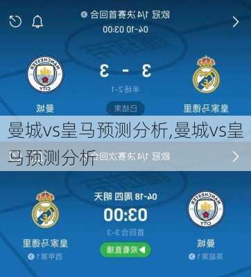 曼城vs皇马预测分析,曼城vs皇马预测分析