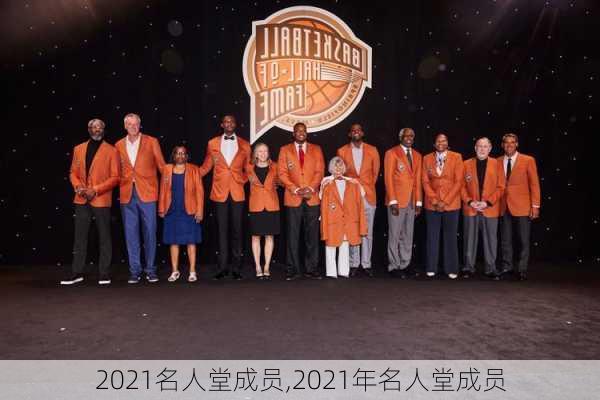 2021名人堂成员,2021年名人堂成员