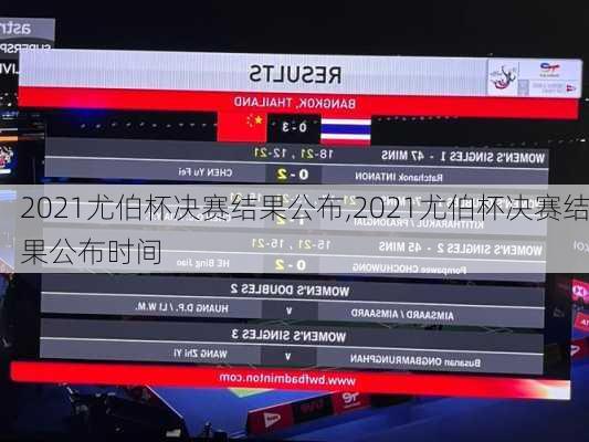 2021尤伯杯决赛结果公布,2021尤伯杯决赛结果公布时间