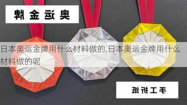 日本奥运金牌用什么材料做的,日本奥运金牌用什么材料做的呢