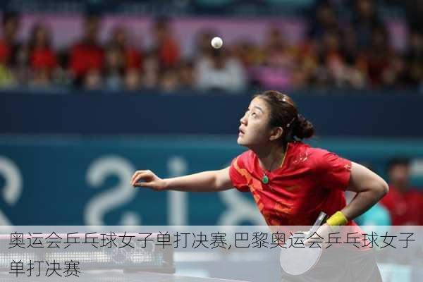 奥运会乒乓球女子单打决赛,巴黎奥运会乒乓球女子单打决赛