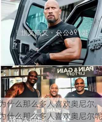 为什么那么多人喜欢奥尼尔,为什么那么多人喜欢奥尼尔呢