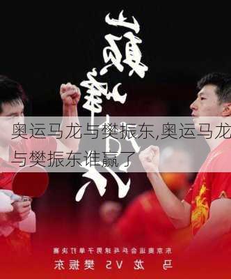 奥运马龙与樊振东,奥运马龙与樊振东谁赢了