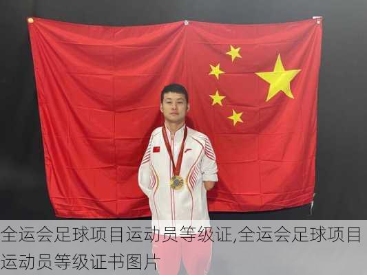 全运会足球项目运动员等级证,全运会足球项目运动员等级证书图片