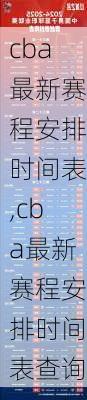 cba最新赛程安排时间表,cba最新赛程安排时间表查询