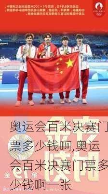 奥运会百米决赛门票多少钱啊,奥运会百米决赛门票多少钱啊一张