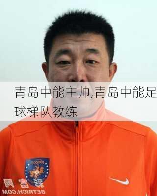 青岛中能主帅,青岛中能足球梯队教练