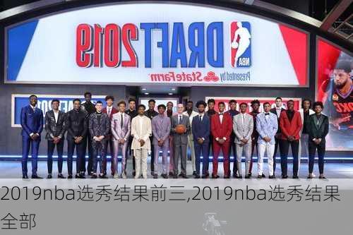 2019nba选秀结果前三,2019nba选秀结果全部