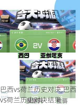 巴西vs荷兰历史对决,巴西vs荷兰历史对决结果